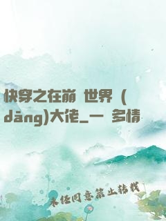 快穿之在崩壞世界當(dāng)大佬