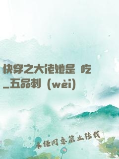 快穿之大佬她是個吃貨