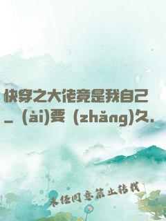 快穿之大佬竟是我自己