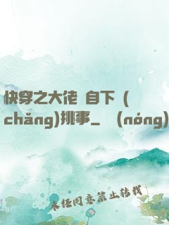 快穿之大佬親自下場(chǎng)挑事