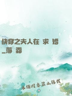 快穿之夫人在線求復婚