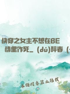 快穿之女主不想在BE劇情里作死