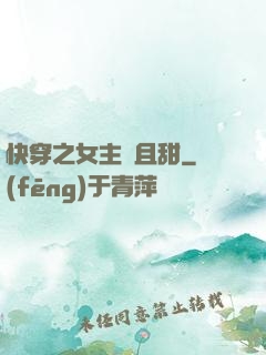快穿之女主蘇且甜