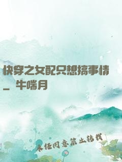 快穿之女配只想搞事情