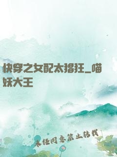 快穿之女配太猖狂