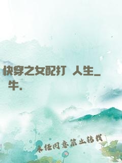 快穿之女配打臉人生