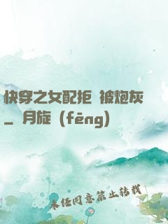 快穿之女配拒絕被炮灰