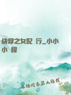 快穿之女配橫行