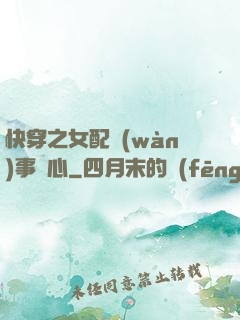 快穿之女配萬(wàn)事隨心