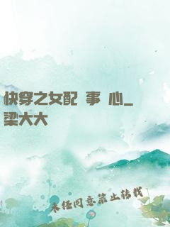 快穿之女配萬事隨心