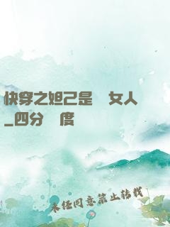 快穿之妲己是個壞女人