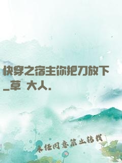 快穿之宿主你把刀放下