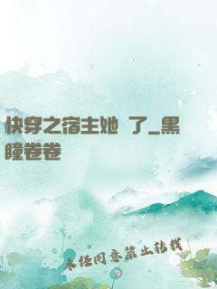 快穿之宿主她飄了