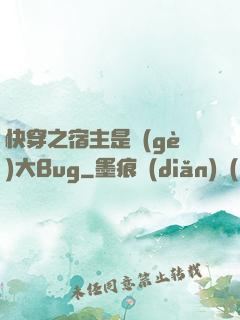 快穿之宿主是個(gè)大Bug