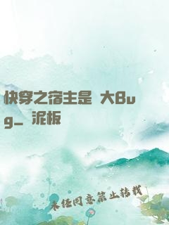 快穿之宿主是個大Bug