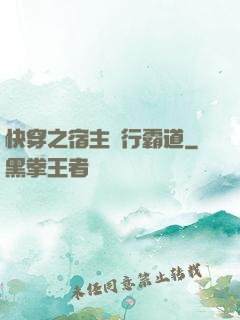 快穿之宿主橫行霸道