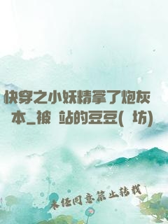 快穿之小妖精拿了炮灰劇本