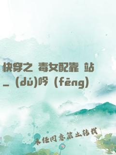 快穿之惡毒女配靠邊站