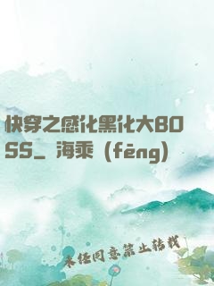 快穿之感化黑化大BOSS