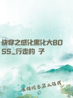 快穿之感化黑化大BOSS
