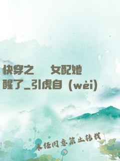快穿之戀愛腦女配她覺醒了