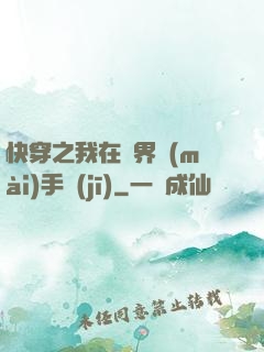 快穿之我在異界賣(mài)手機(jī)