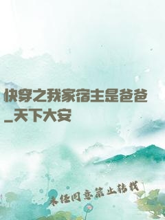 快穿之我家宿主是爸爸
