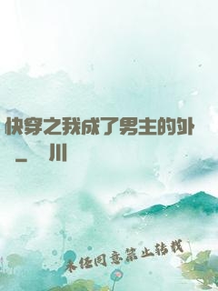 快穿之我成了男主的外掛