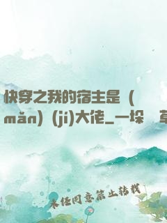 快穿之我的宿主是滿(mǎn)級(jí)大佬