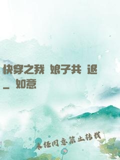 快穿之我與娘子共進退