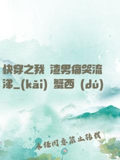 快穿之我讓渣男痛哭流涕