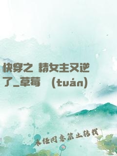 快穿之戲精女主又逆襲了