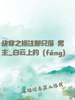 快穿之抓住那只落單男主