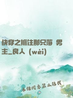 快穿之抓住那只落單男主