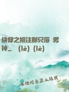 快穿之抓住那只落單男神