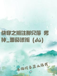 快穿之抓住那只落單男神