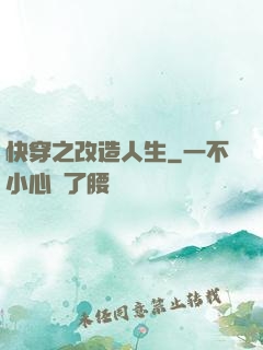 快穿之改造人生