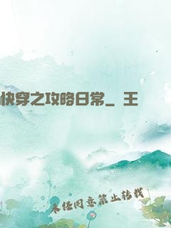 快穿之攻略日常