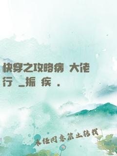 快穿之攻略病嬌大佬進行時
