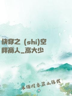快穿之時(shí)空胖商人