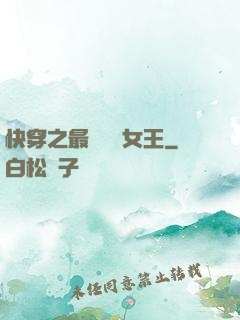 快穿之最強偽裝女王