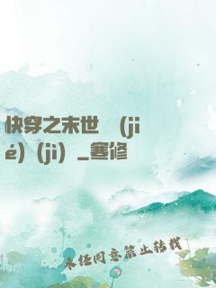 快穿之末世終結(jié)計(jì)劃