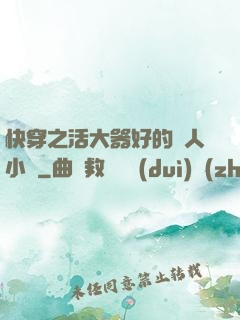 快穿之活大器好的軍人小說