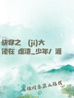 快穿之滿級(jí)大佬在線虐渣