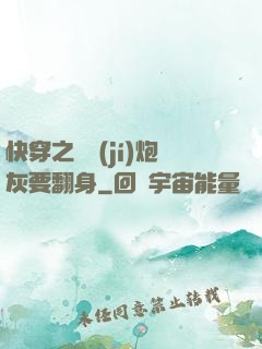 快穿之滿級(jí)炮灰要翻身