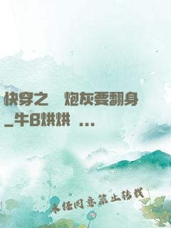 快穿之滿級炮灰要翻身