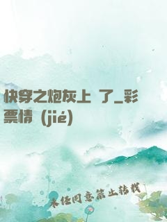 快穿之炮灰上線了
