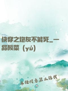 快穿之炮灰不能死