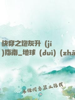 快穿之炮灰升級(jí)指南