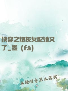 快穿之炮灰女配她又掛了